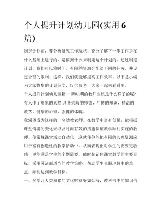 个人提升计划幼儿园(实用6篇)