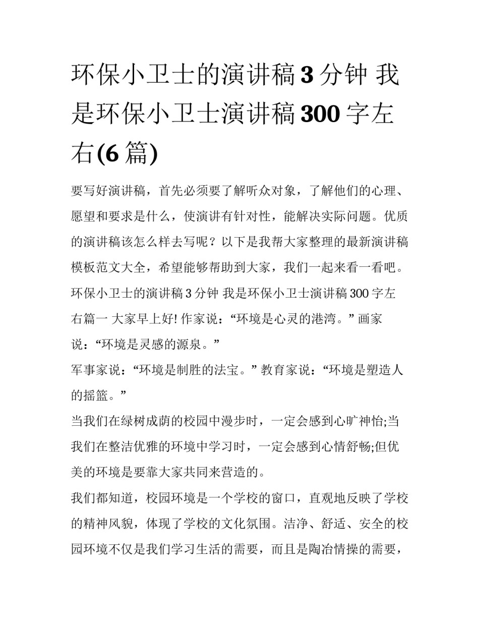 环保小卫士的演讲稿3分钟 我是环保小卫士演讲稿300字左右(6篇)_第1页