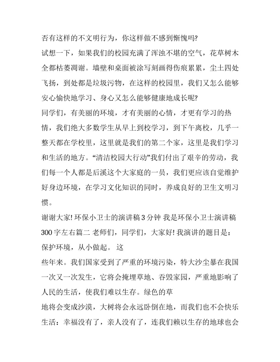 环保小卫士的演讲稿3分钟 我是环保小卫士演讲稿300字左右(6篇)_第3页