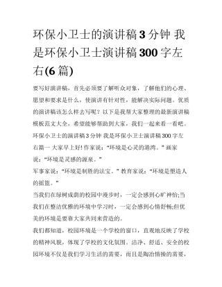环保小卫士的演讲稿3分钟 我是环保小卫士演讲稿300字左右(6篇)