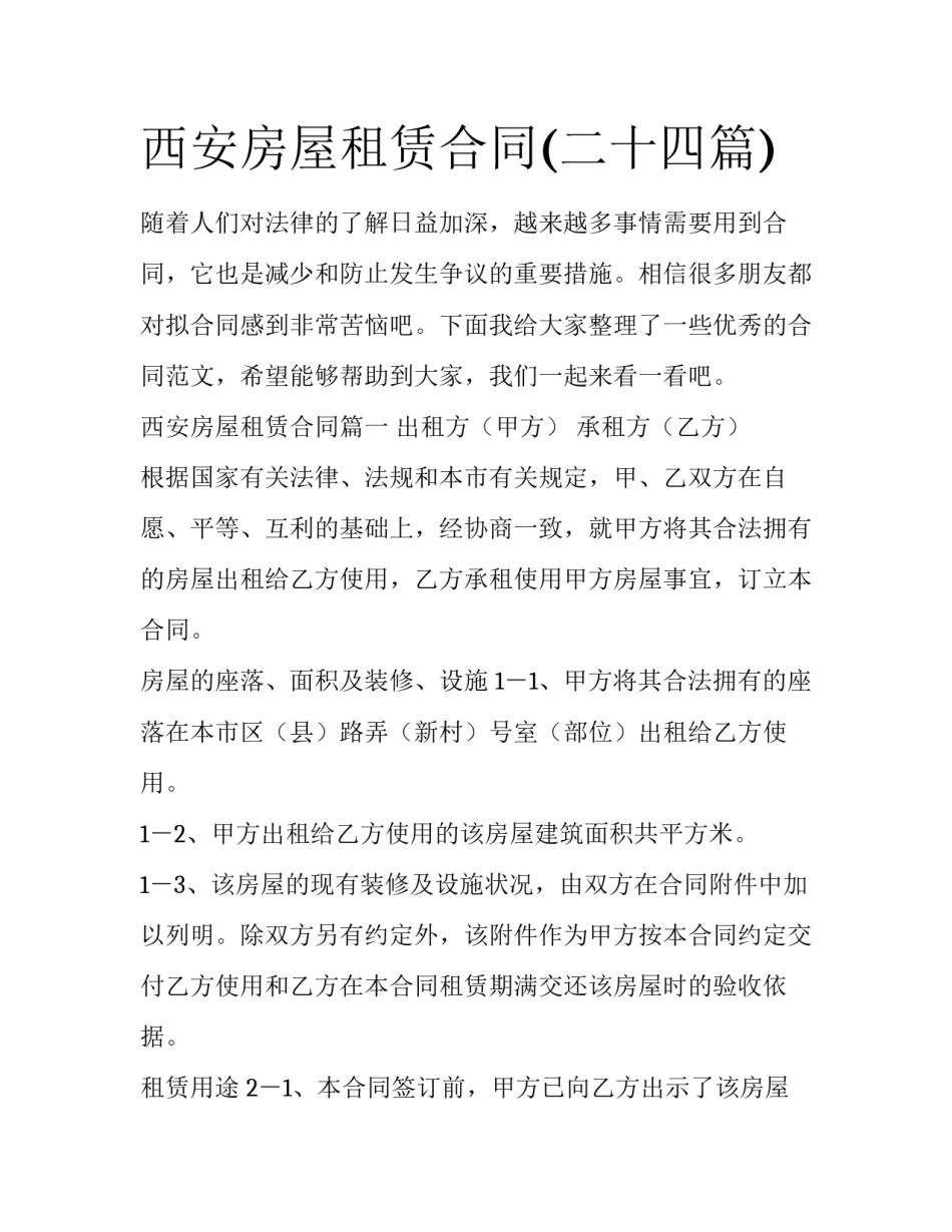 西安房屋租赁合同(二十四篇)_第1页