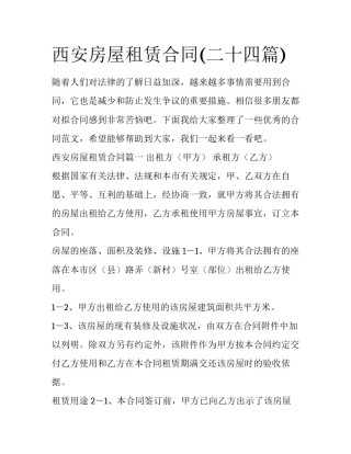西安房屋租赁合同(二十四篇)