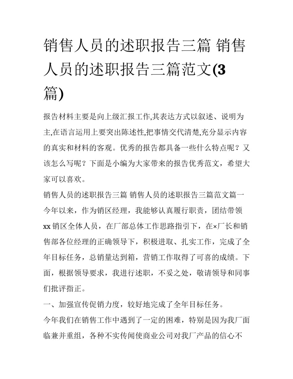 销售人员的述职报告三篇 销售人员的述职报告三篇范文(3篇)_第1页