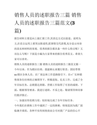 销售人员的述职报告三篇 销售人员的述职报告三篇范文(3篇)