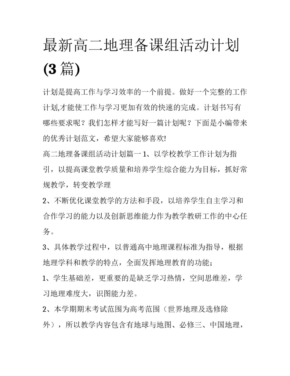 最新高二地理备课组活动计划(3篇)_第1页