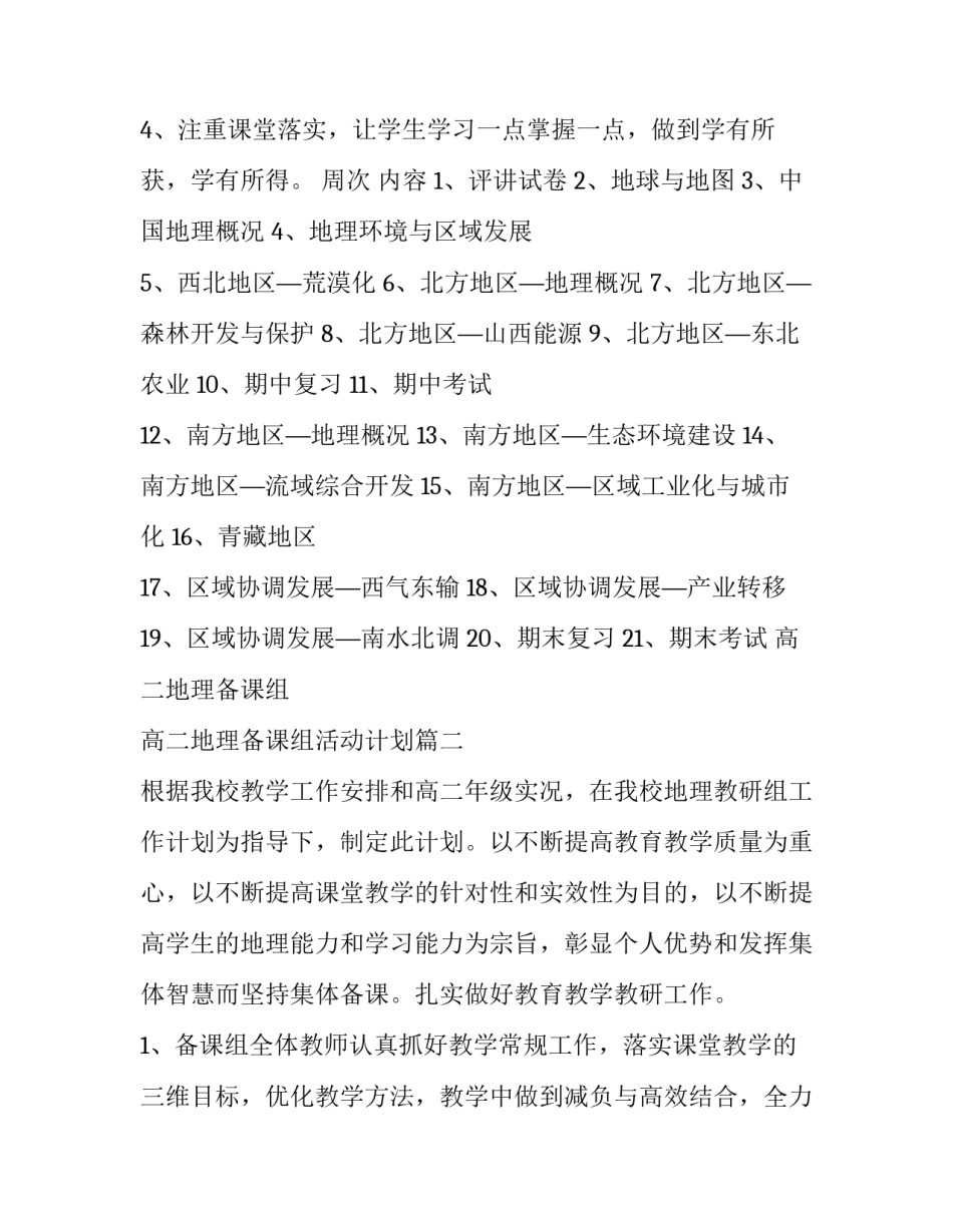 最新高二地理备课组活动计划(3篇)_第3页