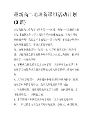 最新高二地理备课组活动计划(3篇)