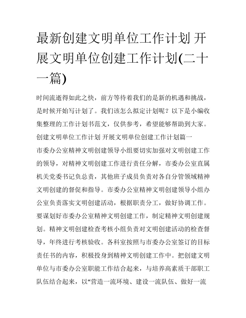 最新创建文明单位工作计划 开展文明单位创建工作计划(二十一篇)_第1页