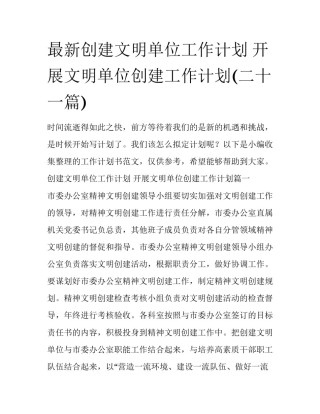最新创建文明单位工作计划 开展文明单位创建工作计划(二十一篇)