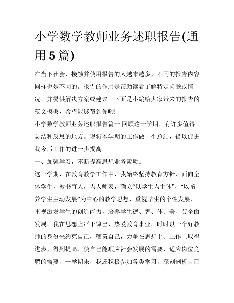 小学数学教师业务述职报告(通用5篇)_第1页