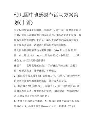 幼儿园中班感恩节活动方案策划(十篇)