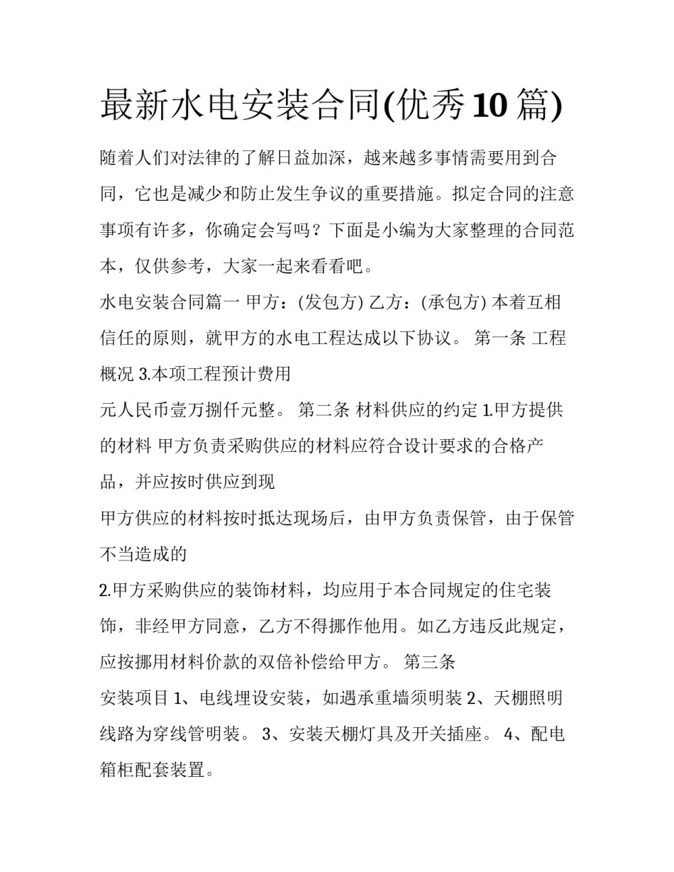 最新水电安装合同(优秀10篇)_第1页
