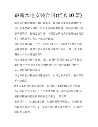 最新水电安装合同(优秀10篇)