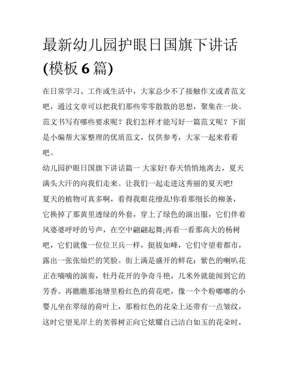 最新幼儿园护眼日国旗下讲话(模板6篇)_第1页