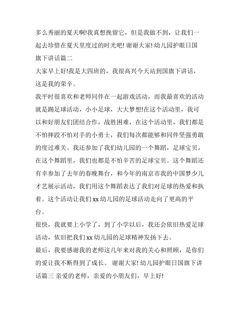 最新幼儿园护眼日国旗下讲话(模板6篇)_第3页