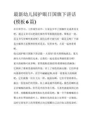 最新幼儿园护眼日国旗下讲话(模板6篇)