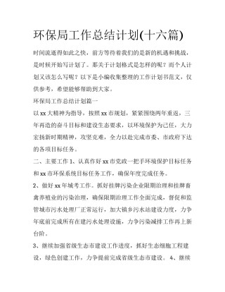 环保局工作总结计划(十六篇)