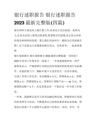 银行述职报告 银行述职报告2023最新完整版(四篇)