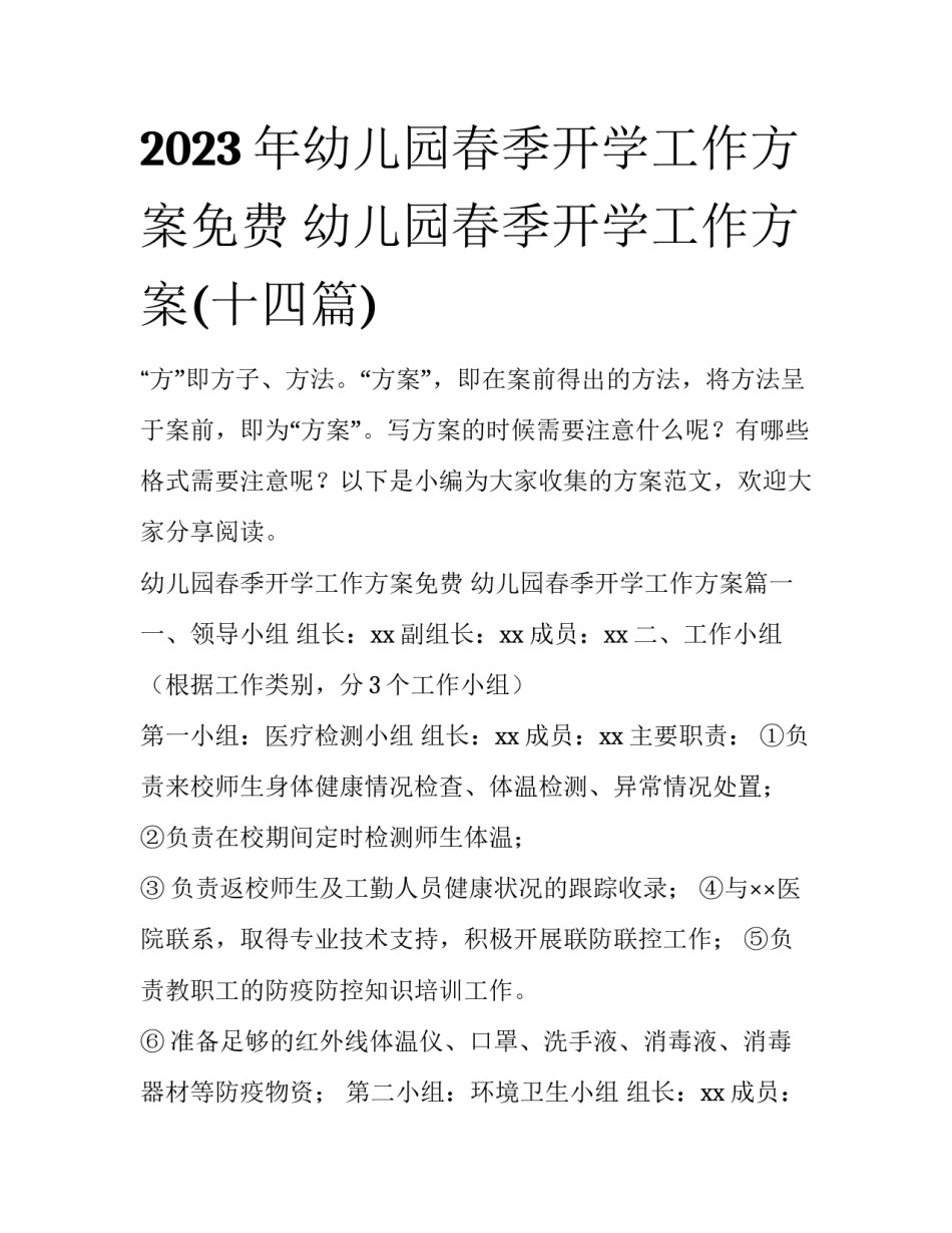 2023年幼儿园春季开学工作方案免费 幼儿园春季开学工作方案(十四篇)_第1页