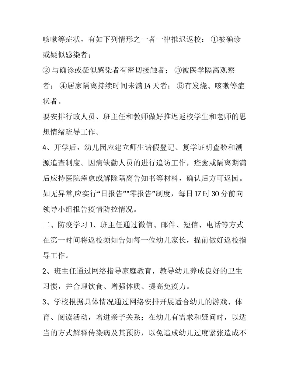 2023年幼儿园春季开学工作方案免费 幼儿园春季开学工作方案(十四篇)_第3页