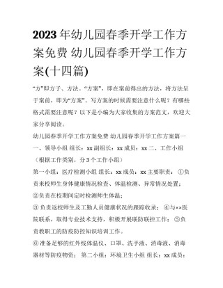 2023年幼儿园春季开学工作方案免费 幼儿园春季开学工作方案(十四篇)