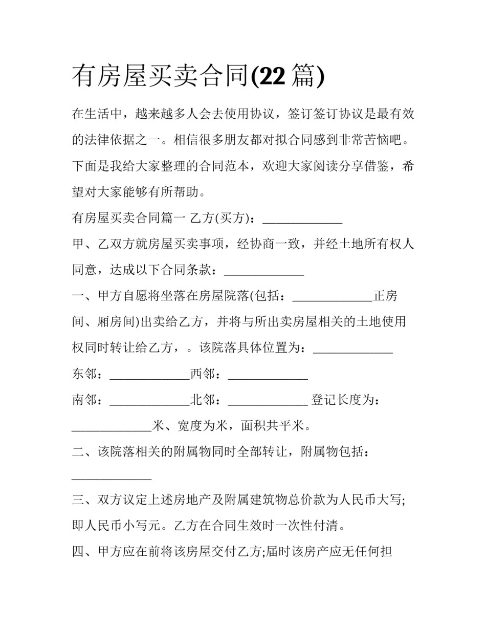 有房屋买卖合同(22篇)_第1页