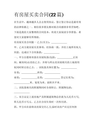 有房屋买卖合同(22篇)