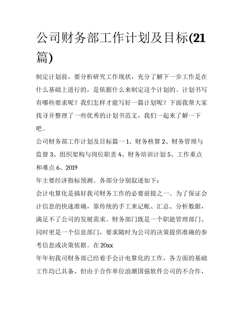 公司财务部工作计划及目标(21篇)_第1页
