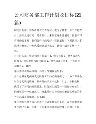 公司财务部工作计划及目标(21篇)