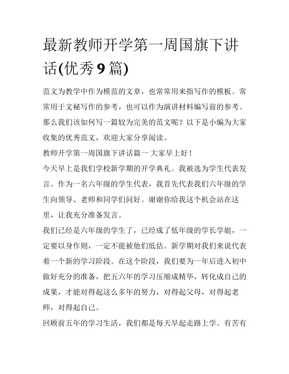 最新教师开学第一周国旗下讲话(优秀9篇)_第1页