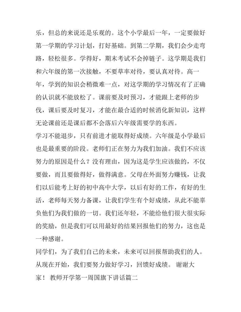 最新教师开学第一周国旗下讲话(优秀9篇)_第2页