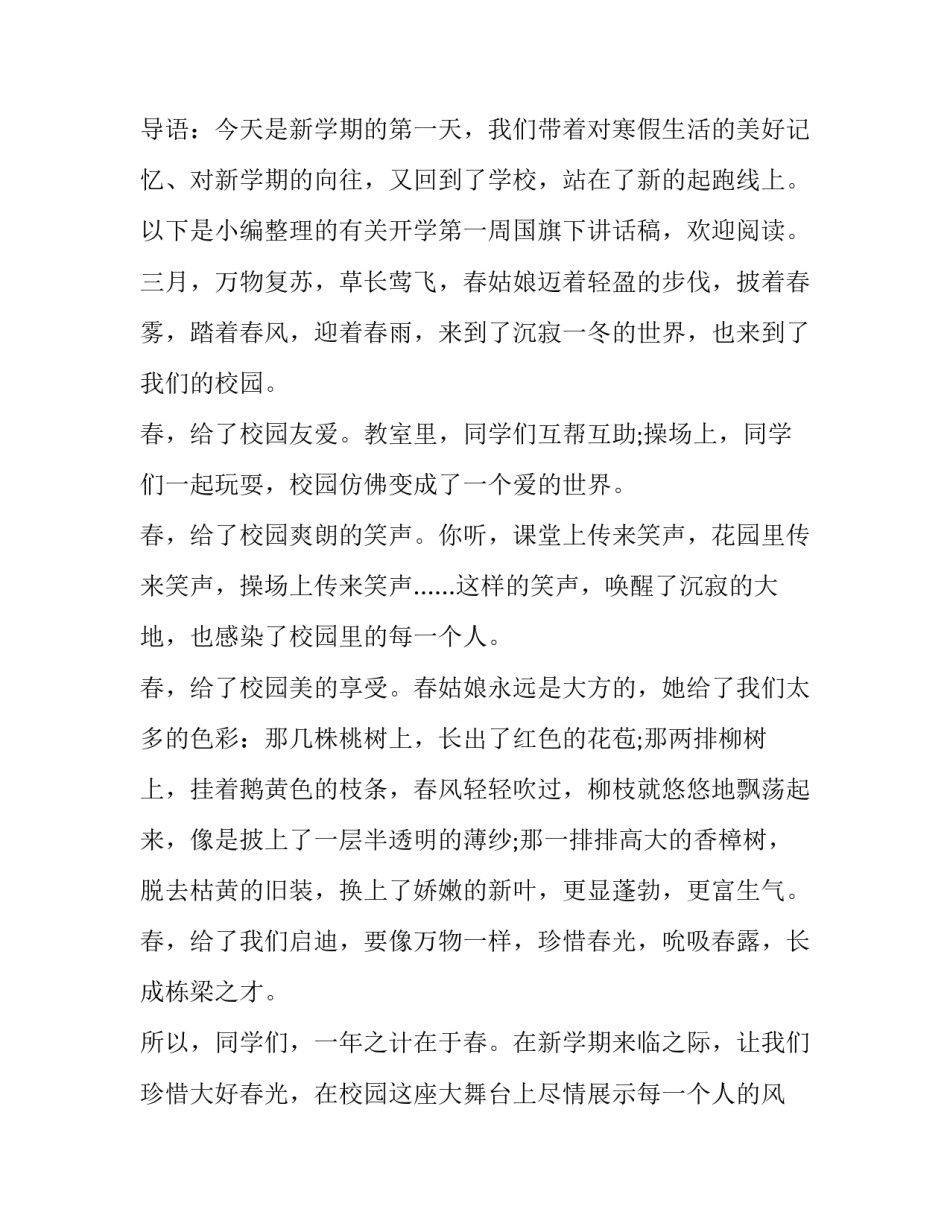 最新教师开学第一周国旗下讲话(优秀9篇)_第3页