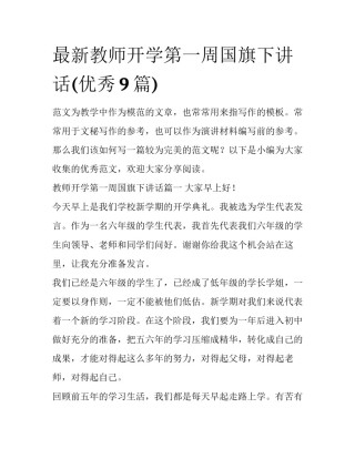 最新教师开学第一周国旗下讲话(优秀9篇)