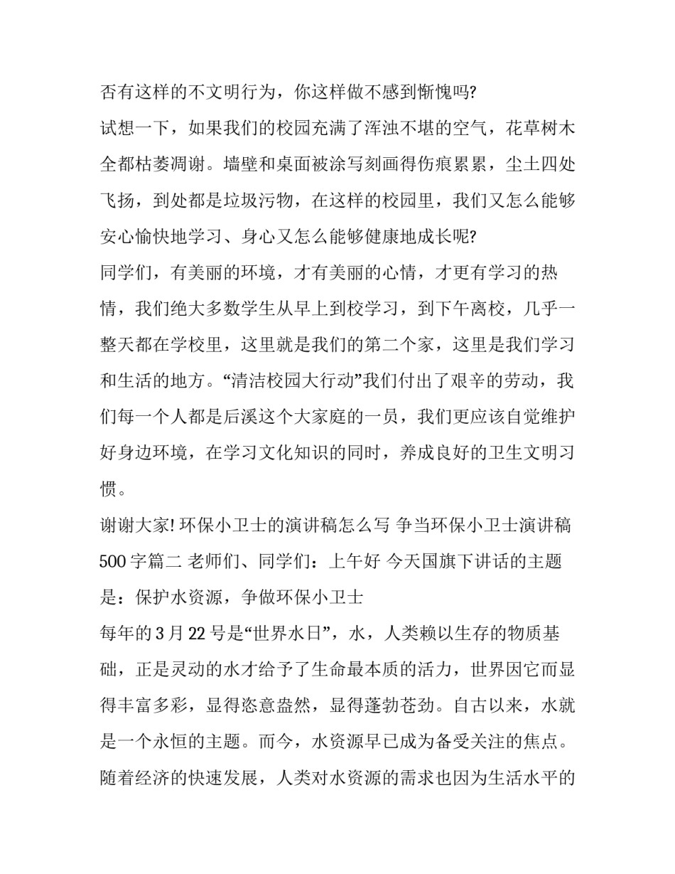 环保小卫士的演讲稿怎么写 争当环保小卫士演讲稿500字(6篇)_第2页