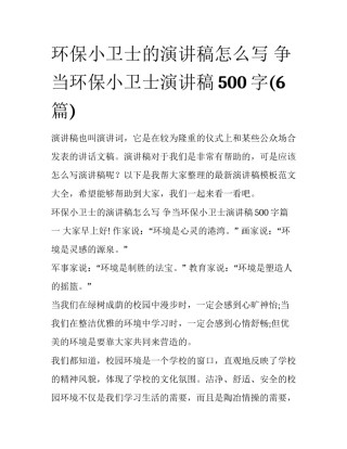 环保小卫士的演讲稿怎么写 争当环保小卫士演讲稿500字(6篇)