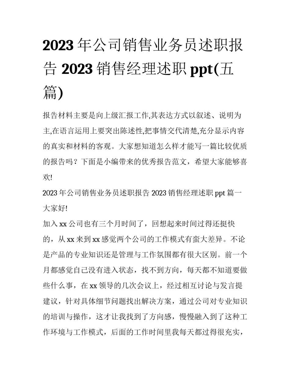 2023年公司销售业务员述职报告 2023销售经理述职ppt(五篇)_第1页