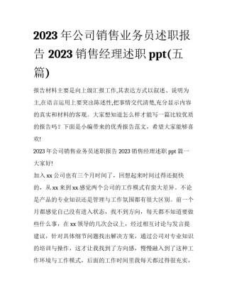 2023年公司销售业务员述职报告 2023销售经理述职ppt(五篇)