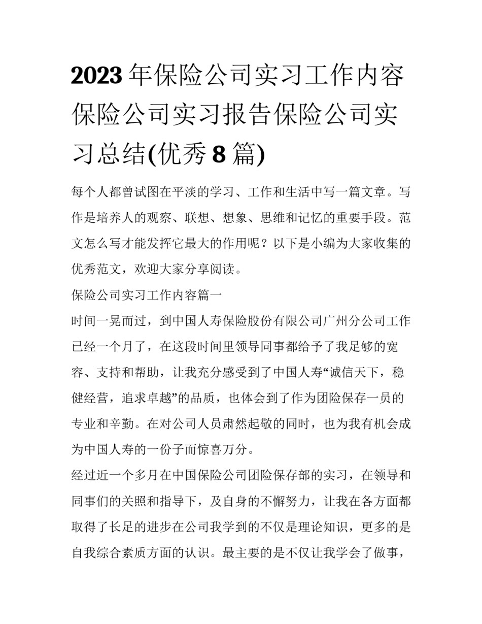 2023年保险公司实习工作内容 保险公司实习报告保险公司实习总结(优秀8篇)_第1页