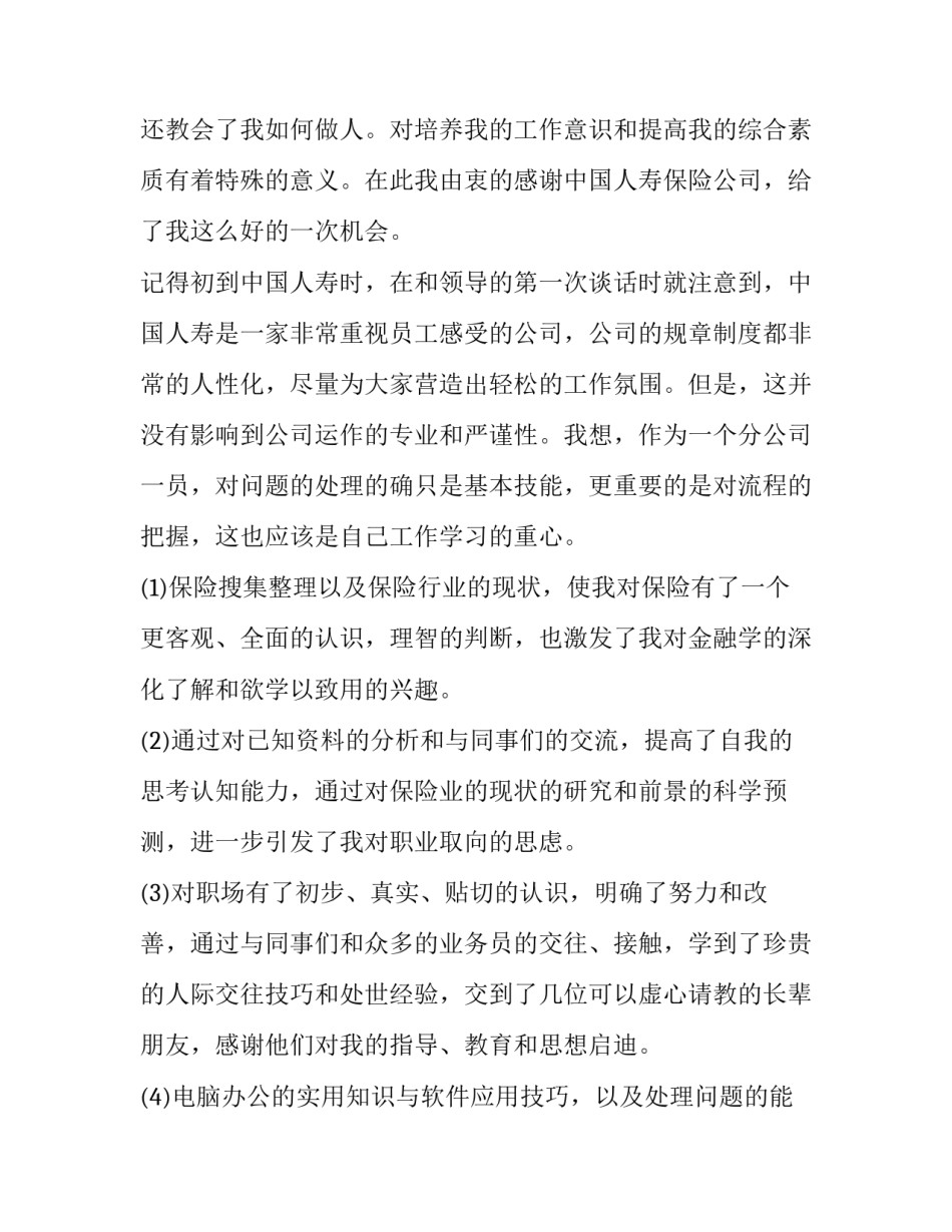2023年保险公司实习工作内容 保险公司实习报告保险公司实习总结(优秀8篇)_第2页