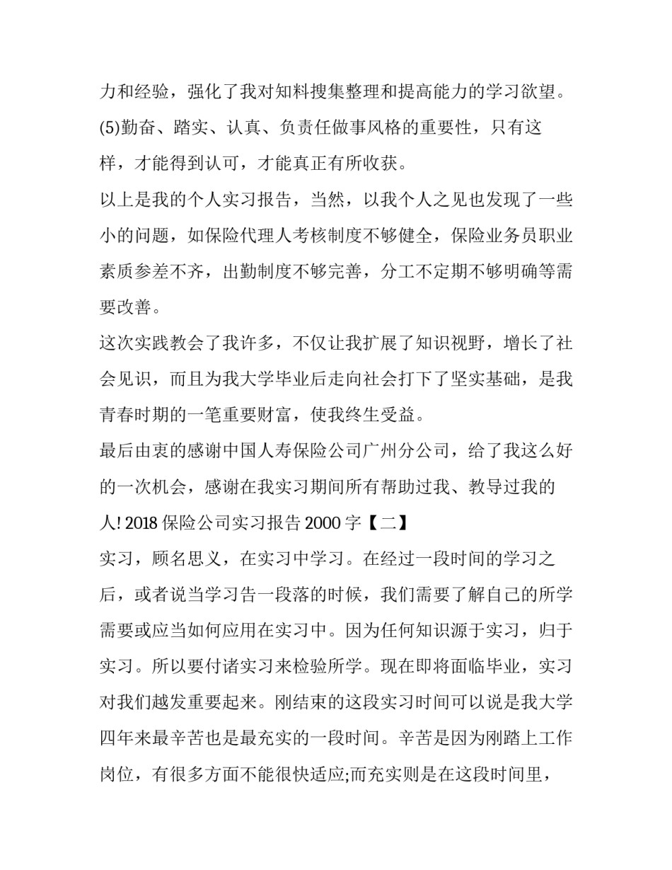 2023年保险公司实习工作内容 保险公司实习报告保险公司实习总结(优秀8篇)_第3页