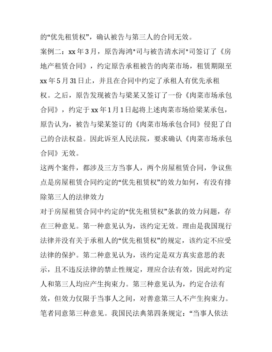 2023年房屋租赁合同优先承租权的纠纷判决(二十四篇)_第2页