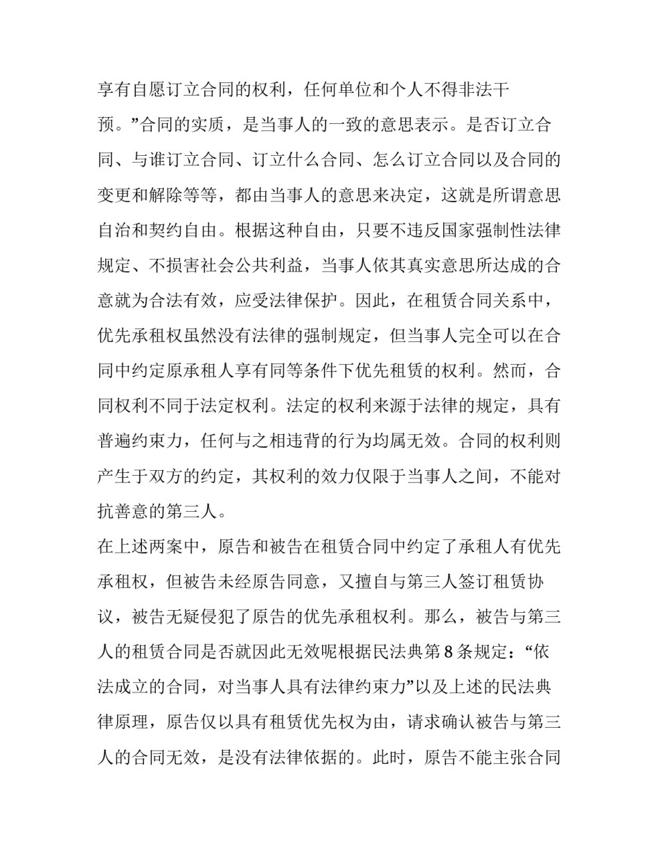 2023年房屋租赁合同优先承租权的纠纷判决(二十四篇)_第3页