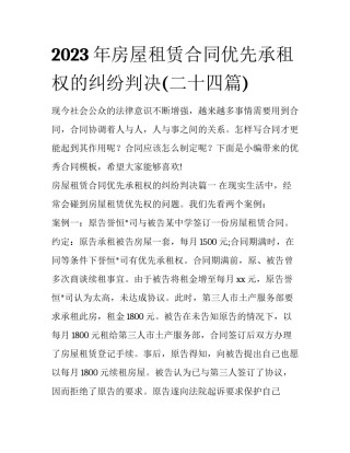 2023年房屋租赁合同优先承租权的纠纷判决(二十四篇)