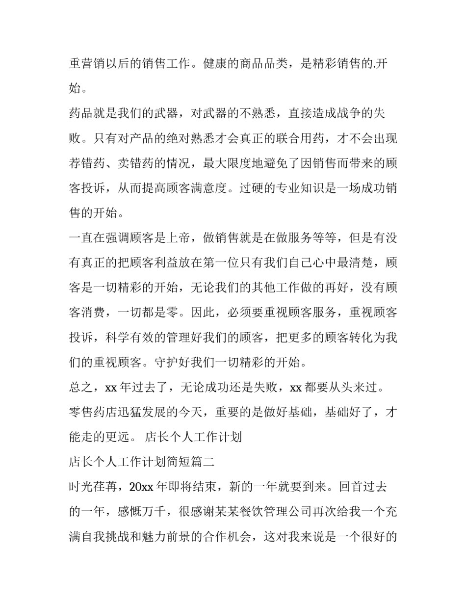 最新店长个人工作计划 店长个人工作计划简短(14篇)_第2页