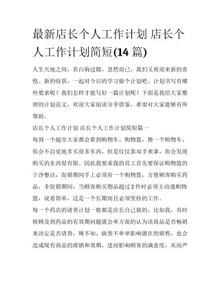 最新店长个人工作计划 店长个人工作计划简短(14篇)