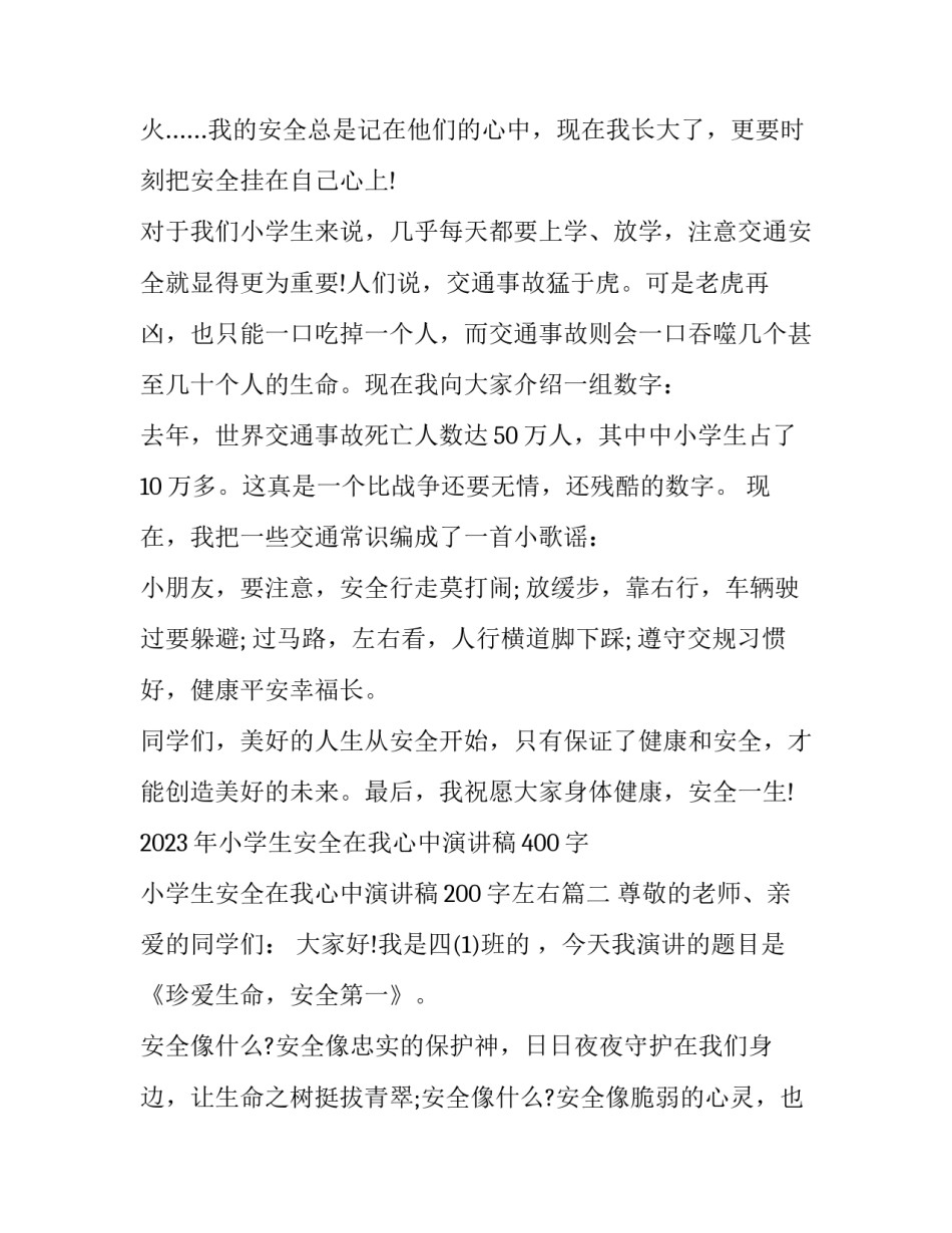 2023年小学生安全在我心中演讲稿400字 小学生安全在我心中演讲稿200字左右(6篇)_第2页