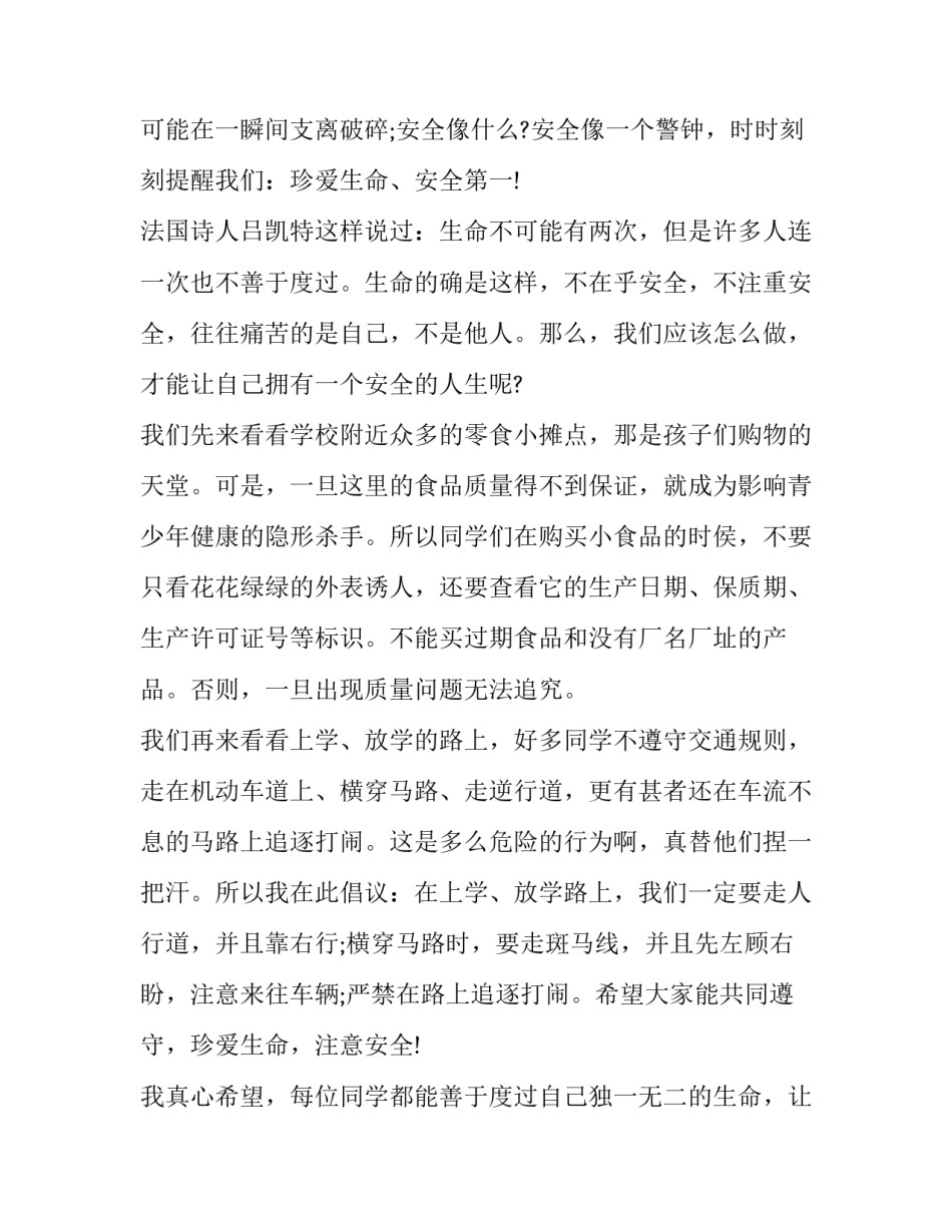 2023年小学生安全在我心中演讲稿400字 小学生安全在我心中演讲稿200字左右(6篇)_第3页