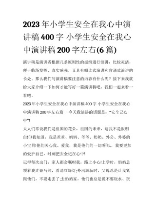 2023年小学生安全在我心中演讲稿400字 小学生安全在我心中演讲稿200字左右(6篇)