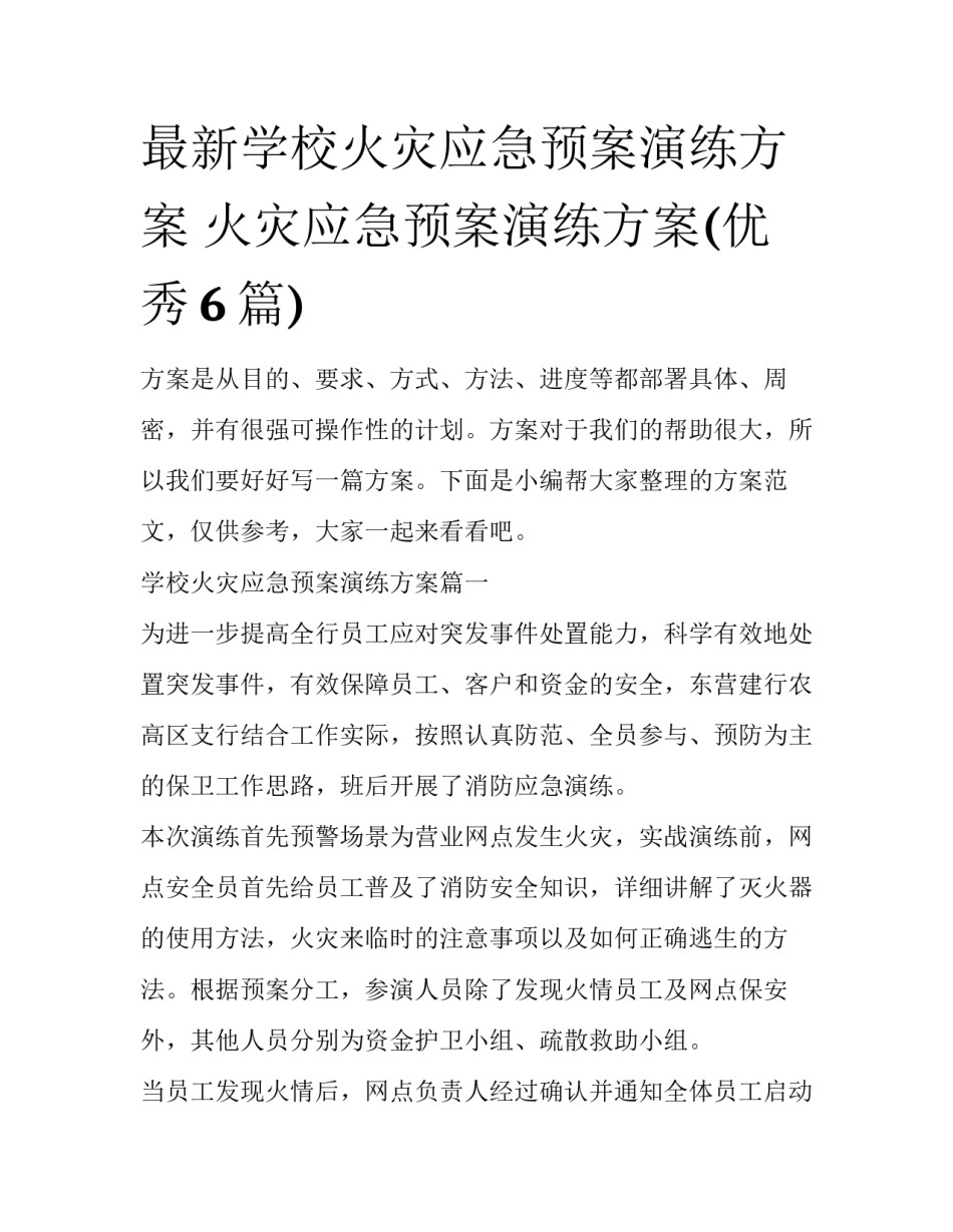 最新学校火灾应急预案演练方案 火灾应急预案演练方案(优秀6篇)_第1页