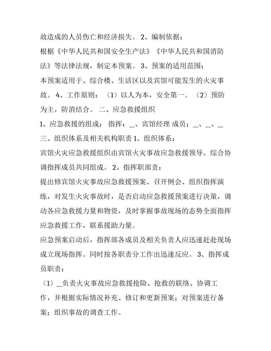 最新学校火灾应急预案演练方案 火灾应急预案演练方案(优秀6篇)_第3页